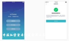 中国加密货币政策解析及