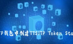 如何在TP钱包中创建TTS（TP Token Standard）