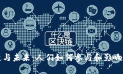 加密货币的崛起与未来：人们如何参与和影响数