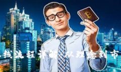 加密货币上线流程详解：从理念到市场的每一步