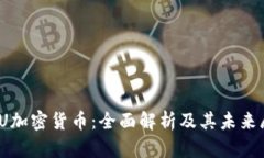 MDU加密货币：全面解析及其未来展望