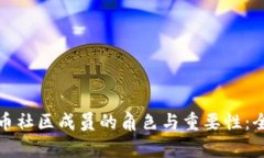 加密货币社区成员的角色与重要性：全面分析