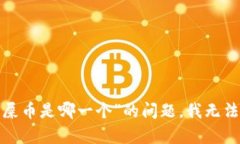 很抱歉，关于“t p钱包火币链的屎币是哪一个”