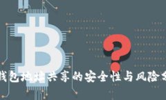 TP钱包地址共享的安全性与风险分析