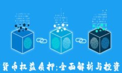 加密货币权益质押：全面解析与投资策略
