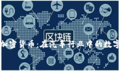     丰田加密货币：在汽车行业中的数字货币革命
