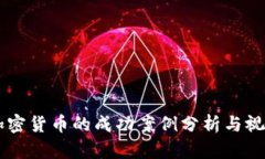 日本加密货币的成功案例分析与视频解读