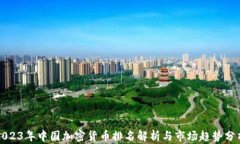 2023年中国加密货币排名解析与市场趋势分析