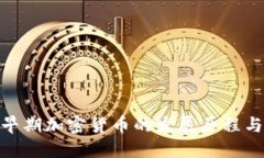 探索早期加密货币的发展历程与影响