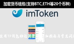:如何使用TP钱包助记词登录：详细指南与常见问