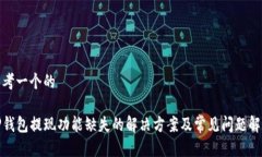 思考一个的TP钱包提现功能缺失的解决方案及常见