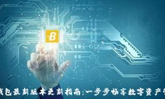   TP钱包最新版本更新指南：一步步畅享数字资产