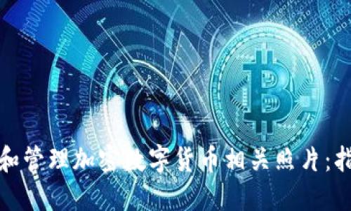 如何下载和管理加密数字货币相关照片：指南与技巧