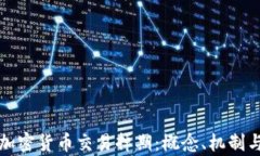 深入解析加密货币交易掉