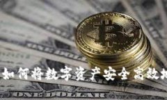 TP钱包提现攻略：如何将数字资产安全高效地提现