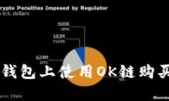 如何在TP钱包上使用OK链购买加密货币