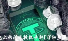 如何取消TP钱包上的闪兑授权币种？详细步骤与常