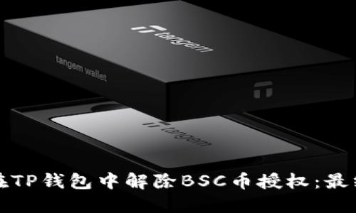 如何在TP钱包中解除BSC币授权：最终指南