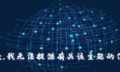 抱歉，我无法提供有关该主题的信息。
