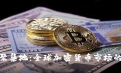 思考一个的优质加密货币大佬的聚集地：全球加