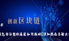 ### TP钱包错误转账通道如何找回？详细指南与解