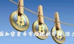 优质德国加密货币市场现状分析：潜力与挑战