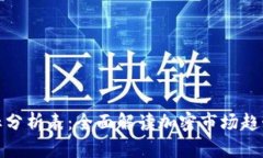 加密货币指标分析表：全面解读加密市场趋势与