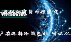   加密货币冷钱包及其监管前景分析 /  guanjianci