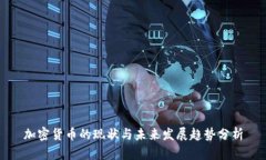 加密货币的现状与未来发展趋势分析