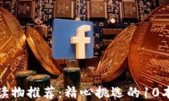 加密货币读物推荐：精心挑选的10本必读书籍