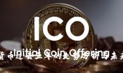 加密货币过去五年的走势分析与未来展望