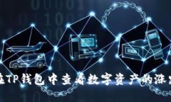 如何在TP钱包中查看数字资产的涨跌情况