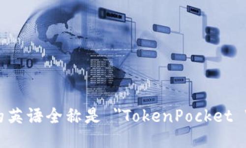TP钱包的英语全称是 