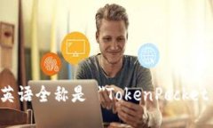 TP钱包的英语全称是 ＂TokenPocket Wallet＂。