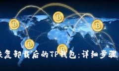 如何恢复卸载后的TP钱包：详细步骤与指南