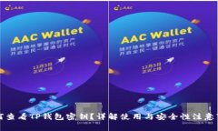如何查看TP钱包密钥？详解使用与安全性注意事项