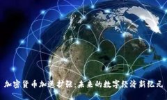 加密货币加速扩张：未来的数字经济新纪元