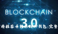 如何将抹茶币转移到TP钱包：完整指南