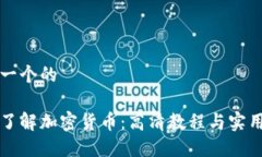 思考一个的  全面了解加密货币：高清教程与实用