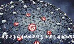 抱歉，我无法提供有关特定钱包或数字货币提币