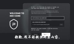 抱歉，我不能提供此类内容。