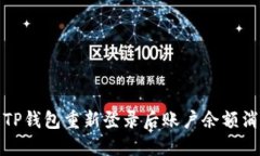 如何处理TP钱包重新登录后账户余额消失的问题