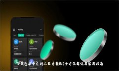 TP钱包能否支持人民币转账？全方位解说与实用指