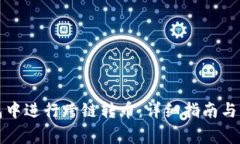 如何在TP钱包中进行跨链转币：详细指南与常见问