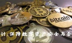 加密货币审计：保障数字