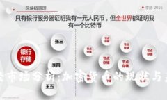 今日财经市场分析：加密货币的现状与未来趋势