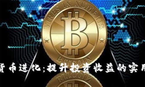 加密货币进化：提升投资收益的实用技巧