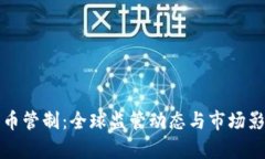 加密货币管制：全球监管动态与市场影响分析