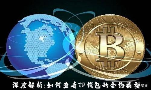 
深度解析：如何查看TP钱包的合约类型