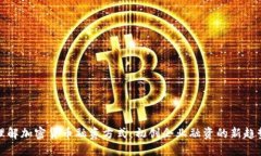 理解加密货币融资方式：初创企业融资的新趋势